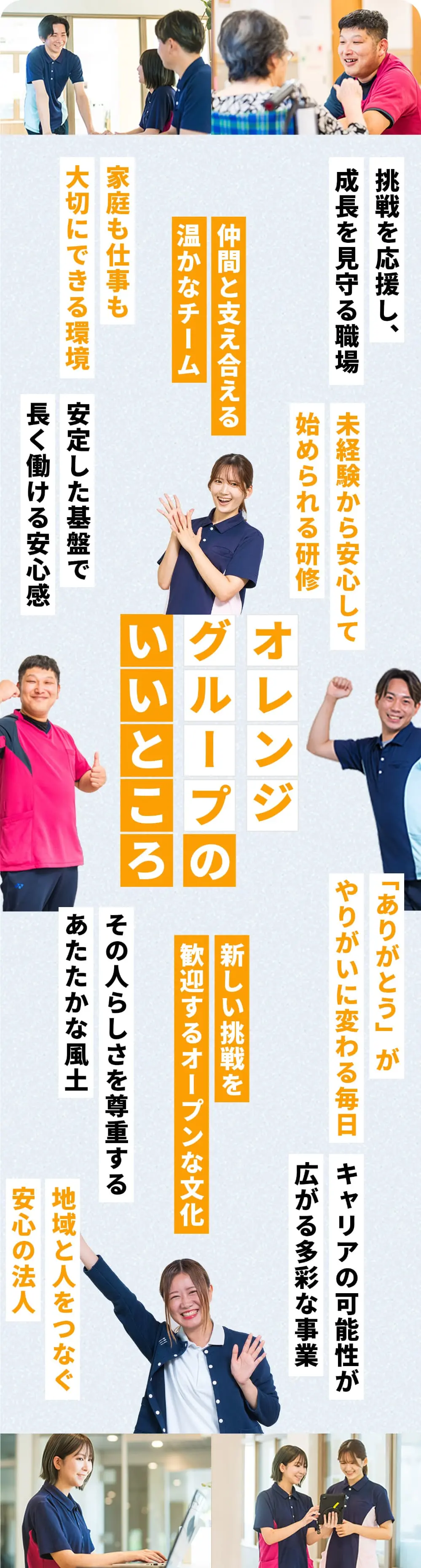 オレンジグループのいいところ